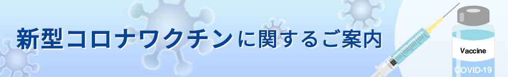 新型コロナワクチンに関するご案内