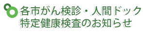 各市がん検診・人間ドック特定健康検査のお知らせ