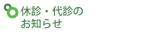 休診・代診のお知らせ