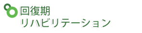 回復期リハビリテーション