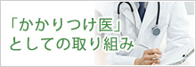 「かかりつけ医」としての取り組み