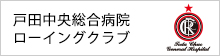 戸田中央総合病院ローイングクラブ