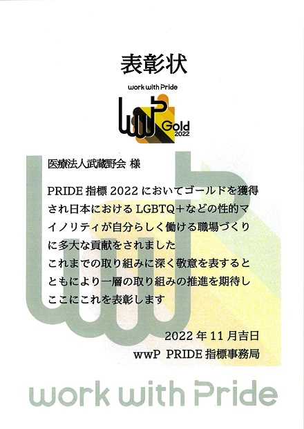 wwP PRIDE指標　表彰状