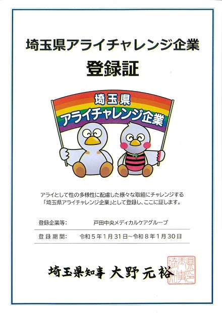 埼玉県アライチャレンジ企画登録証