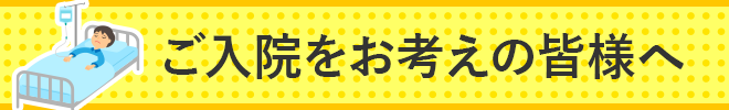 ご入院をお考えの皆様へ