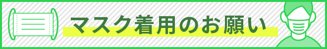 マスク着用のお願い