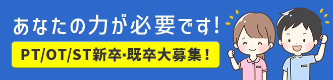 あなたの力が必要です！PT/OT/ST/新卒・既卒大募集！