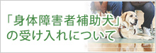 「身体障害者補助犬」の受け入れについて