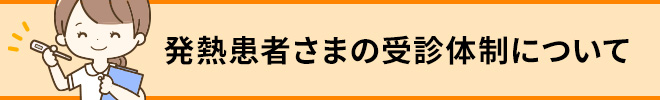 発熱患者さまの受診体制について