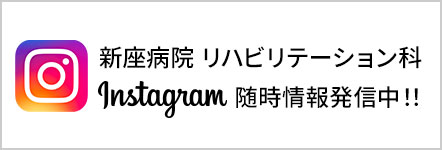 新座病院リハビリテーション科 Instagram 随時情報発信中！！