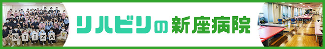 リハビリの新座病院