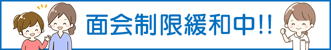 面会制限緩和中