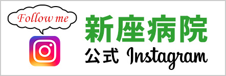 新座病院公式 Instagram 