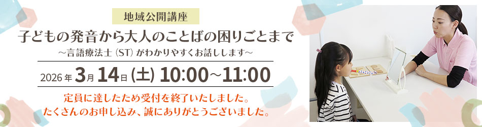 新座病院 地域公開講座 子どもの発音から大人のことばの困りごとまで