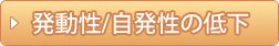 発動性/自発性の低下