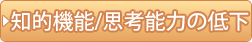 知的機能/思考能力の低下