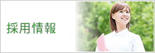 採用情報