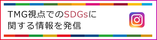 TMG SDGs（Instagram）