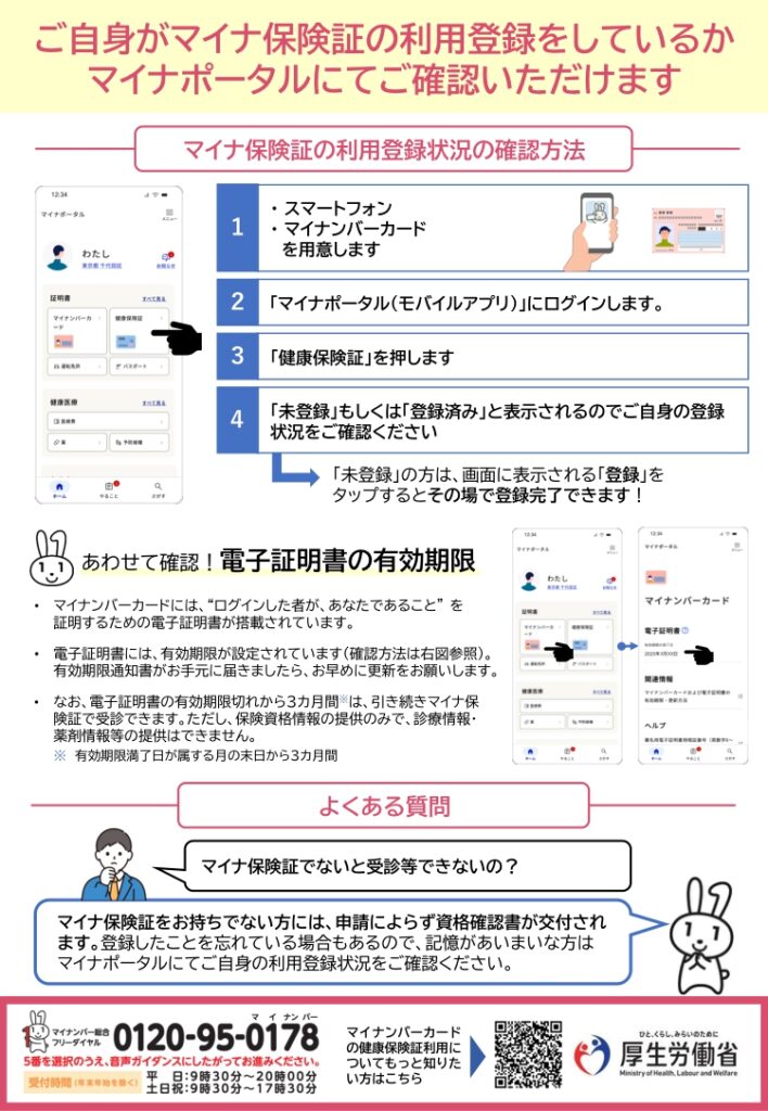 ご自身がマイナ保険証の利用登録をしているかマイナポータルにてご確認いただけます