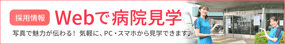 採用情報 Webで病院見学