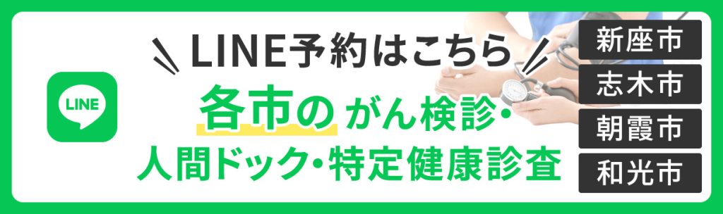 新座病院 がん検診・人間ドック・」特定健康診査 LINE予約はこちら 新座市 志木市 朝霞市 和光市