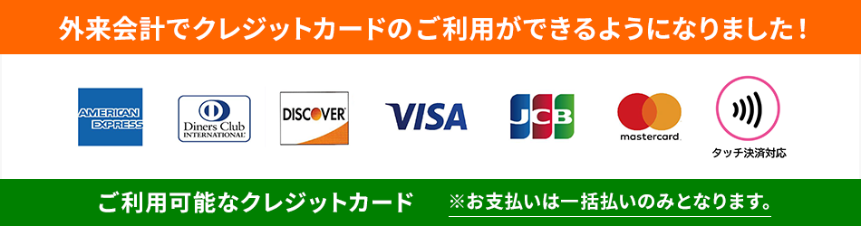 外来会計でクレジットカードのご利用ができるようになりました！